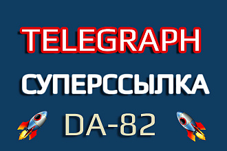 Жирная ссылка с Телеграфа. Блог-сервис + индекс. DA-82