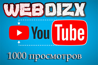 1000 просмотров Youtube