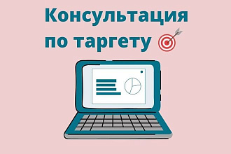 Консультация по запуску Таргетированной рекламы