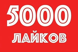 5000 лайков. Только живые и СНГ