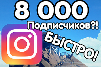 8000 подписчиков в Instagram