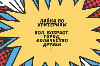 Добавление 200 лайков по критериям