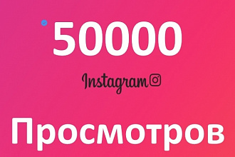 50000 просмотров в Instagram