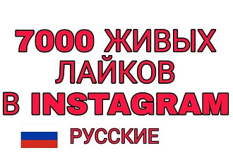 7000 живых лайков в Instagram, русские