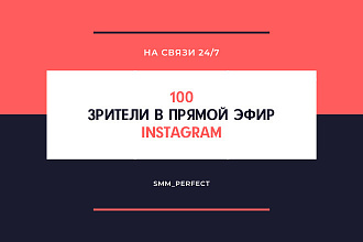 100 зрителей в прямой эфир Instagram