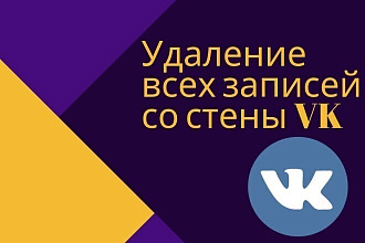 Ручное удаление постов со стены