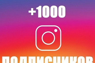 1000 подписчиков