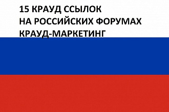 15 качественных ссылок на российских форумах