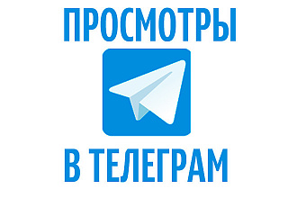Telegram 10000 просмотров на посты вашего канала