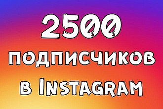 2500 подписчиков на вашу страницу в инстаграм