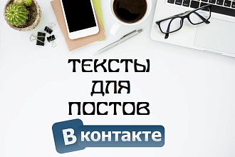 Напишу качественные продающие тексты постов для Вконтакте