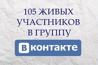 105 живых участников в группу Вконтакте вручную без ботов