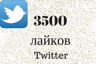 3500 лайков в Твиттере