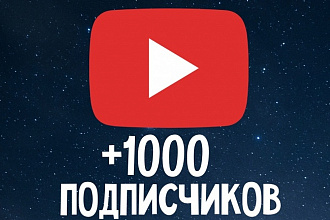 Добавлю 1000 подписчиков на Ваш канал на YouTube