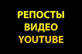 YouTube Репосты 1000 шт. с гарантией Продвижение для вывода в ТОП