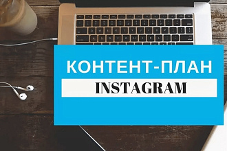 Контент план сториз и постов