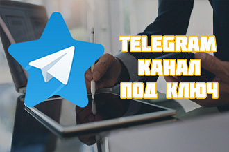 Telegram канал под ключ + настройка канала