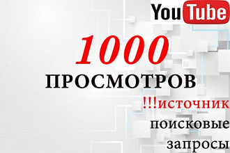 1000 поисковых просмотров на youtube