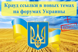 15 крауд ссылок с форумов Украины в новых темах