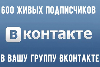 600 живых подписчиков в вашу группу ВКонтакте