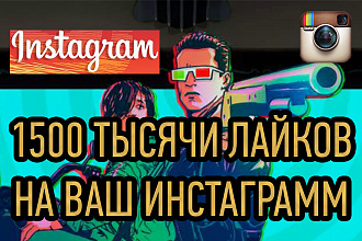 1500 Лайков на Ваш аккаунт Instagram
