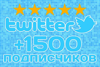 Добавлю 1500 подписчиков в Twitter