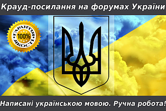 Крауд-ссылки на форумах Украины, текст на украинском языке