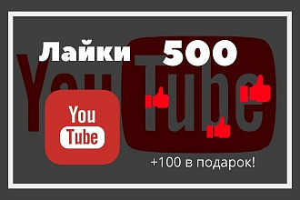 500 лайков YouTube