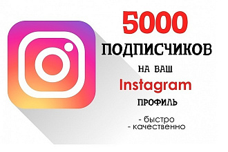 5000 instagram подписчиков