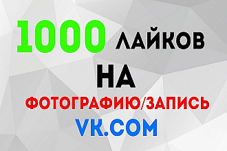 1000 лайков НА фотографии ИЛИ записи VK.COM