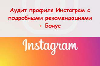 Аудит профиля Инстаграм - Ручной анализ с рекомендациями по улучшению