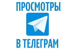 Просмотры в Telegram