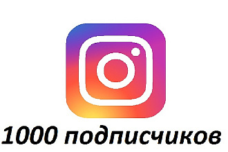 1000 подписчиков в Инстаграм