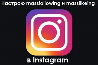 Настройка massfollowing и masslikeing в Instagram