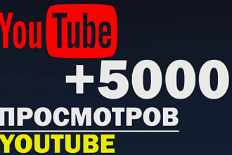 5000 просмотров на вашем видео в YouTube