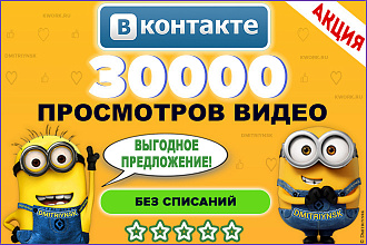30000 просмотров видео в социальной сети Вконтакте для продвижения