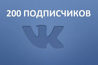 200 участников в группу Вконтакте
