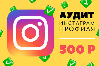 Аудит Инстаграм