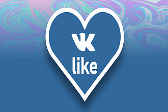 1000 качественных лайков ВКонтакте с охватом+ Бонус