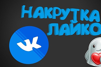 Раскрутка лайков вконтакте