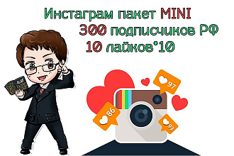 Инстаграм пакет MINI 300 подписчиков РФ + 10 лайков на 10 фото