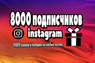 8000 подписчиков Instagram, 10000 лайков в подарок