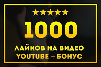 1000 лайков YouTube+бонус