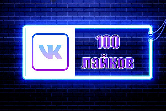 100 лайков на пост, фото, видео во ВКонтакте