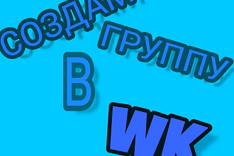 Создам и настрою группу в Вк