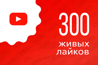 300 живых лайков под видео на YouTube с гарантией