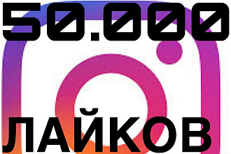 Привлеку 50.000 лайков на ваши фото в Инстаграм