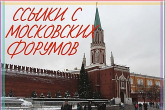 10 Ссылок с Московских форумов и веток форумов, посвященных Москве