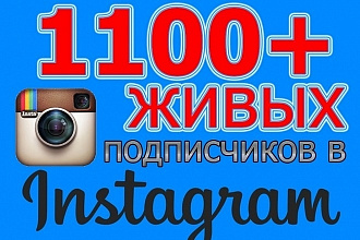 1100 Живых подписчиков с бонусом на профиль в Instagram