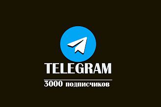 Telegram подписчики 3000 РФ
